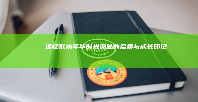 《追忆似水年华》：时光深处的温柔与成长印记